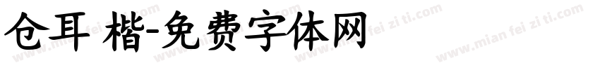 仓耳 楷字体转换